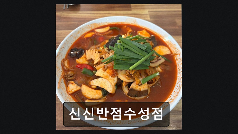 신신반점 수성점 사진 2