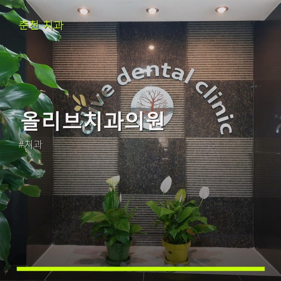 올리브치과의원 사진 1