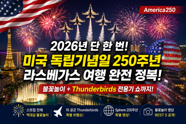 <b>미국 독립기념일</b> 250주년! 2026년 라스베가스 여행 완전... 