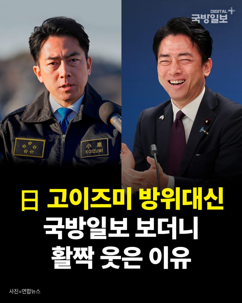 고이즈미 日 방위대신, 국방일보 보더니 활짝 미소지은 이유는?