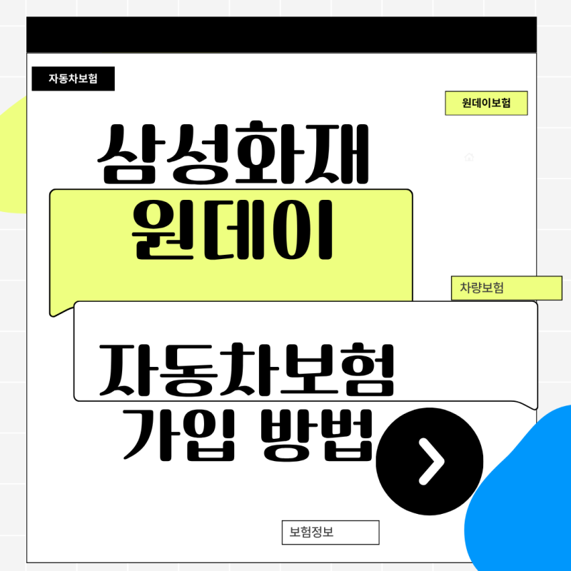 삼성화재 원데이 자동차보험 가입 방법 모르면 손해 보는 보장 팁