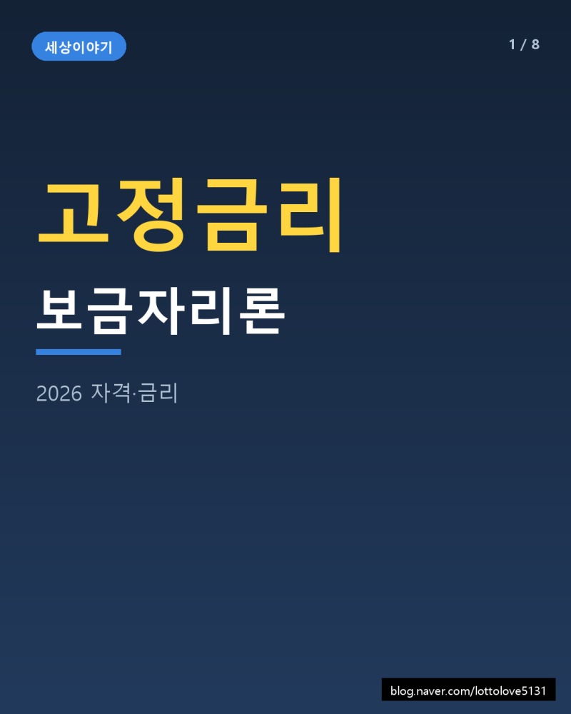 보금자리론 자격조건과 금리 총정리 2026 (소득기준·한도·신청방법)