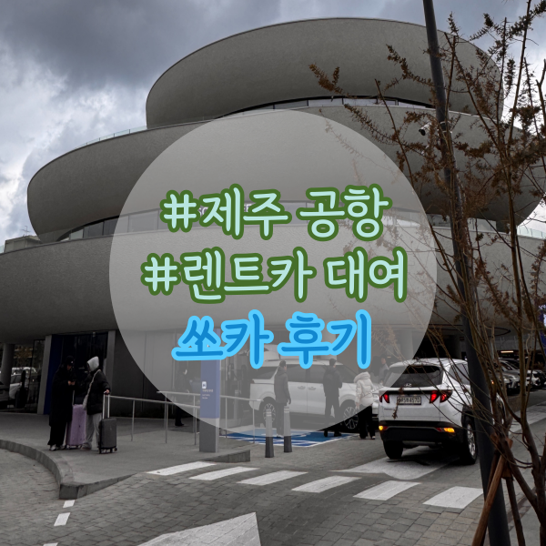 제주도 쏘카 카니발 카시트 렌트 요금 - 2400평 최대 쏘카존