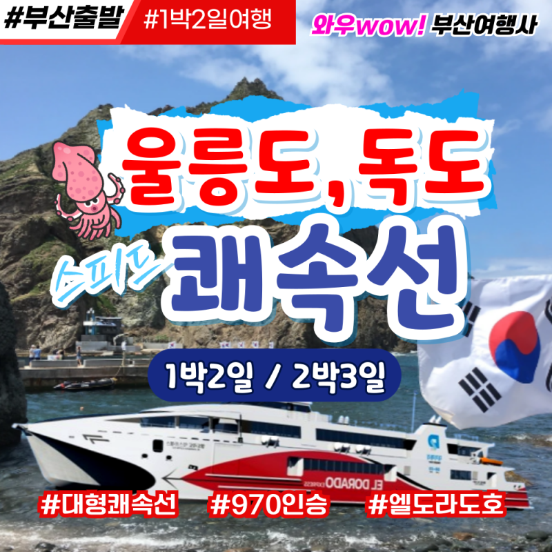 [부산 출발] 울릉도 독도 여행 패키지 가격 일정, 엘도라도호 대형 쾌속선으로