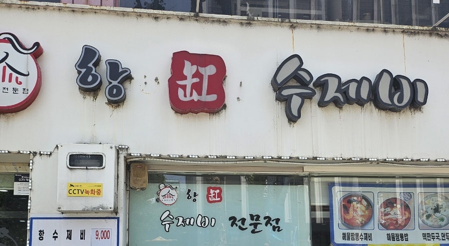 항수제비전문점 본점 사진 1