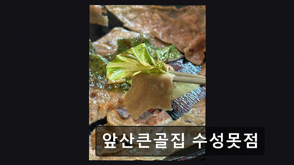 앞산큰골집 수성못점 사진 2