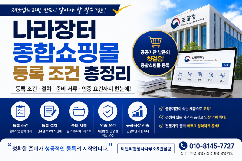 나라장터 종합쇼핑몰 등록 조건 총정리! 제조업체라면 반드시 알아야 하는 등록방법과 절차