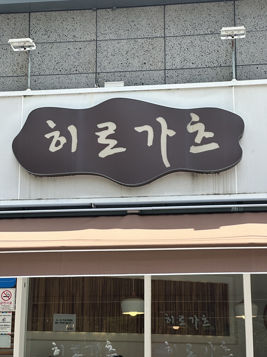 히로가츠 구영리점 사진 2