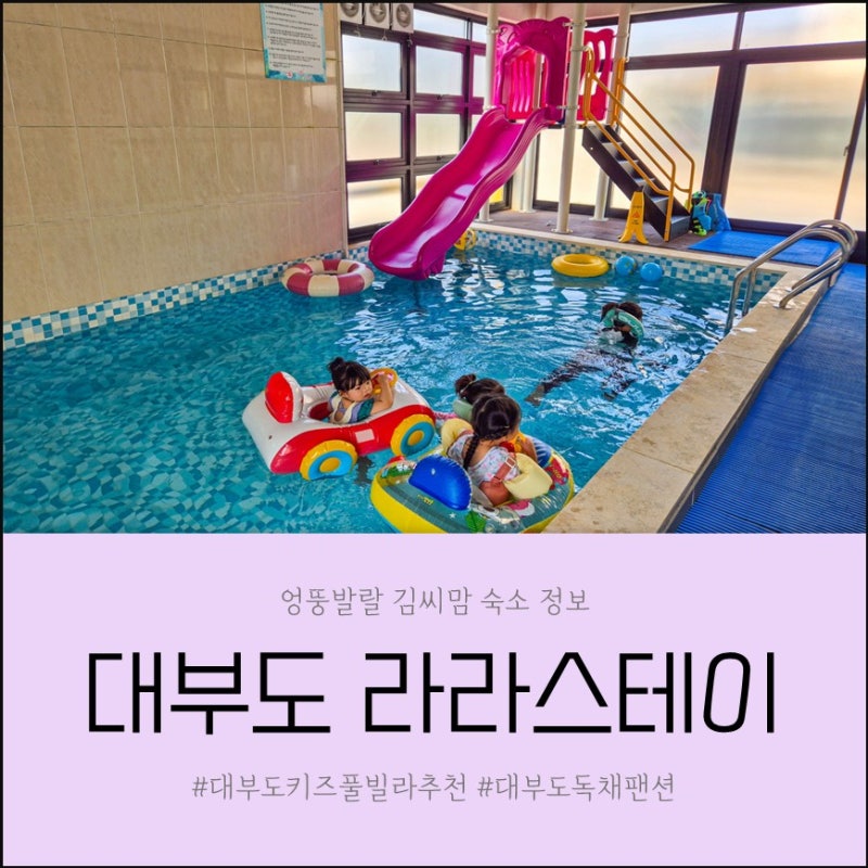 대부도키즈풀빌라 라라스테이 대형 온수풀 수영장이 있는 대부도독채팬션 추천