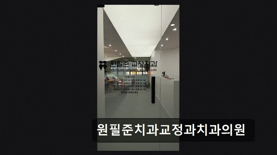 춘천 원필준치과교정과치과의원 사진 2