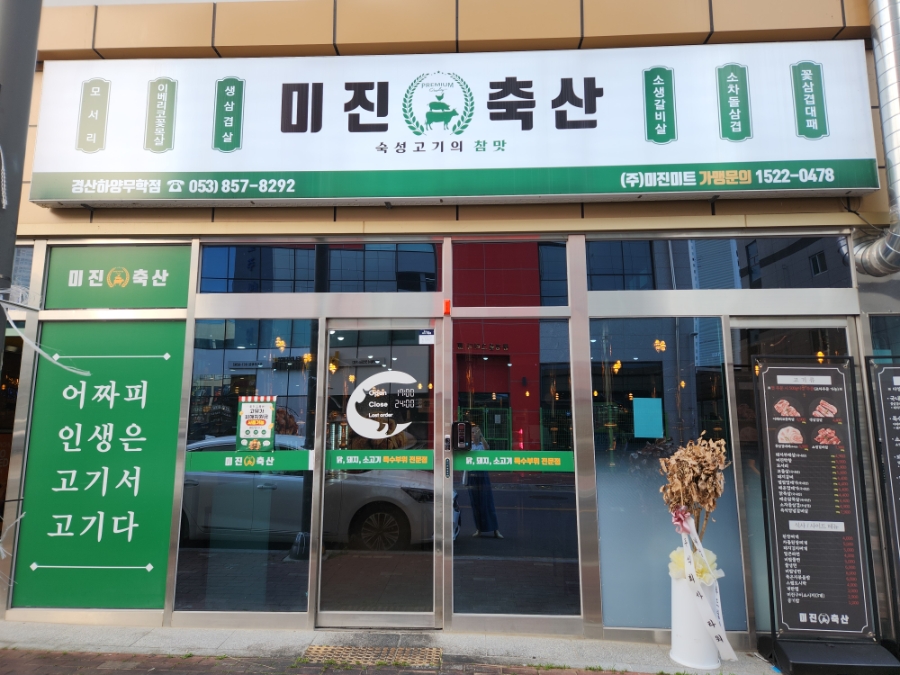 미진축산 경산하양무학점 사진 1