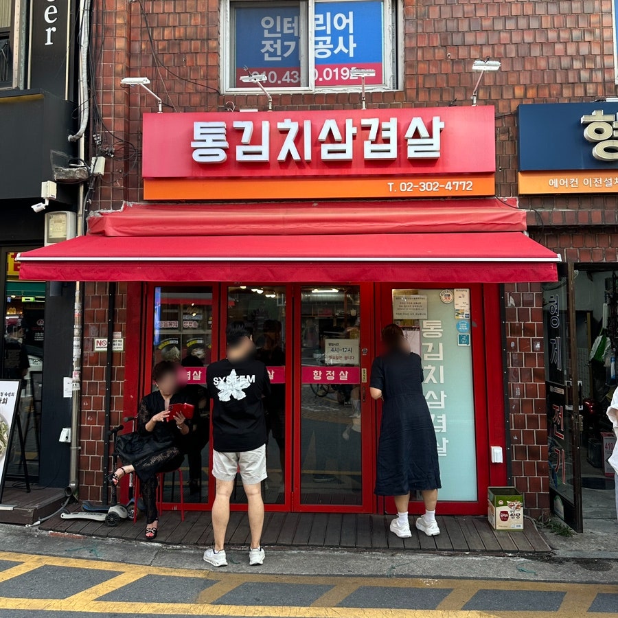 통김치삼겹살 사진 3
