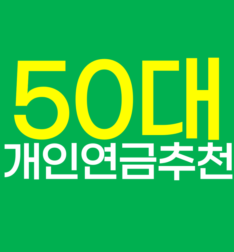 50대 개인연금추천 플랜 비과세연금 최대 한도 세팅 및 65세 확정 연금액 확인