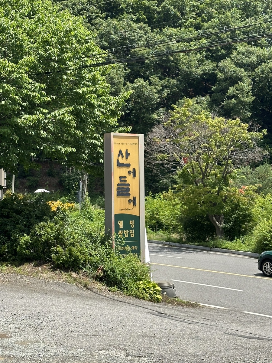 산에들에 시골밥상쌈밥집 사진 3