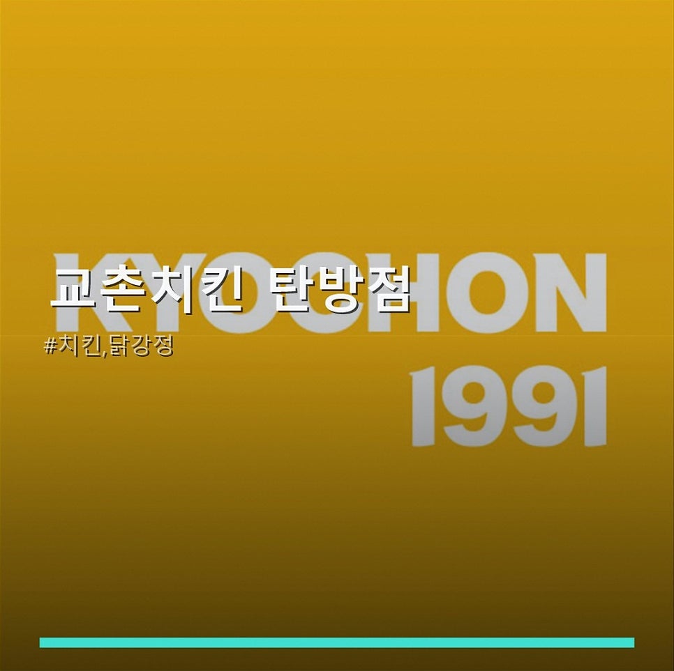 교촌치킨 탄방점 사진 1