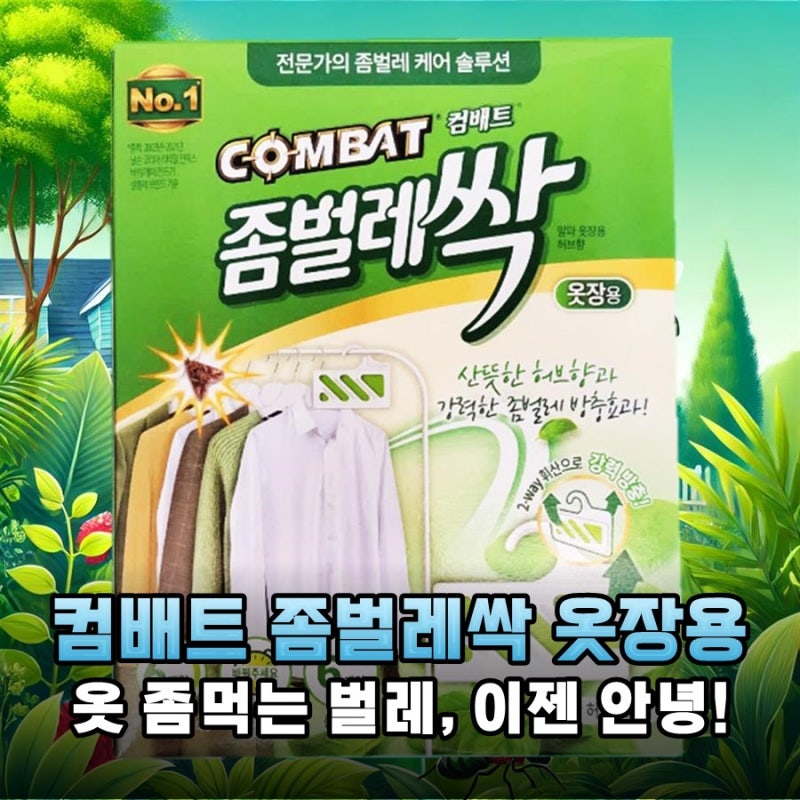 옷장 속 좀벌레 고민 끝! 컴배트 좀벌레싹으로 소중한 옷 완벽하게 지키는 법