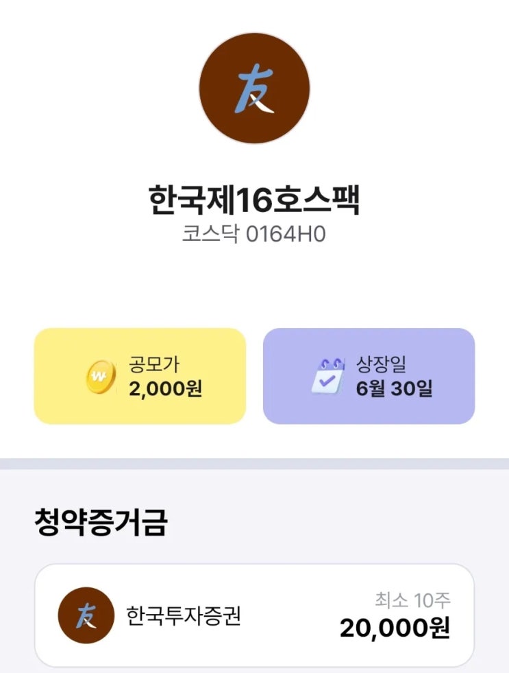 스트라드비젼은 패스했습니다…<b>한국제16호스팩</b>만 청약한 이유