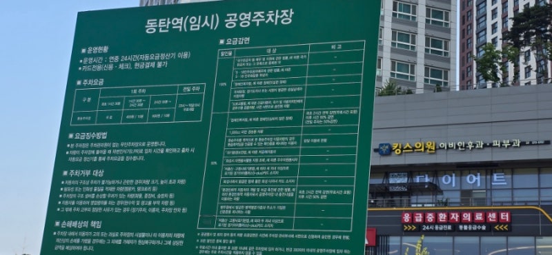 동탄역 임시 공영 주차장, 주차요금 할인방법 위치 및 공영주차장 현황