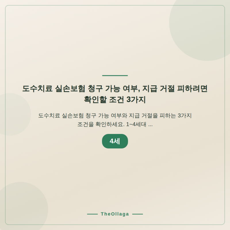 도수치료 실손보험 청구 조건 3가지와 세대별 보장 한도 정리