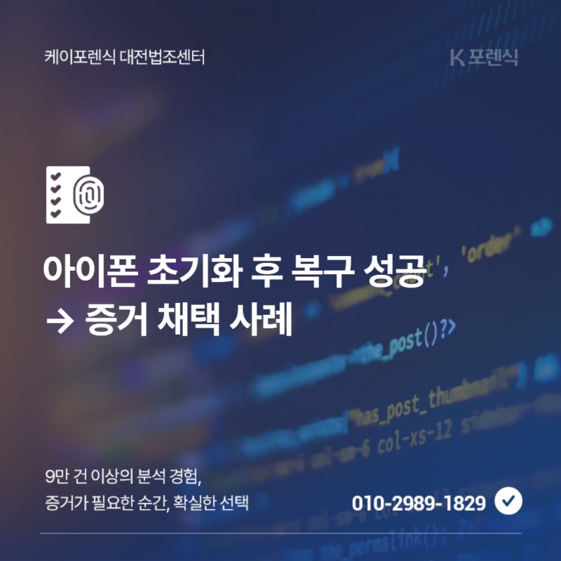 대전 아이폰 초기화 후 복구 성공, 삭제된 데이터가 결정적 증거가 되다