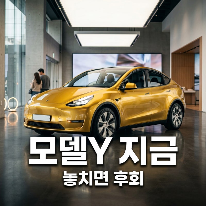 테슬라 모델 Y 2026 최신! 주니퍼 가격, 보조금, 장기렌트 리스 총정리