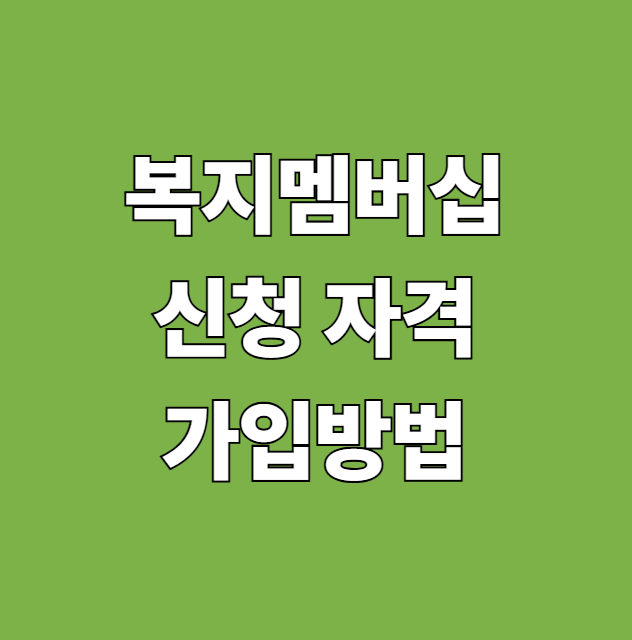 복지멤버십 신청 자격 가입방법 대상 혜택 급여