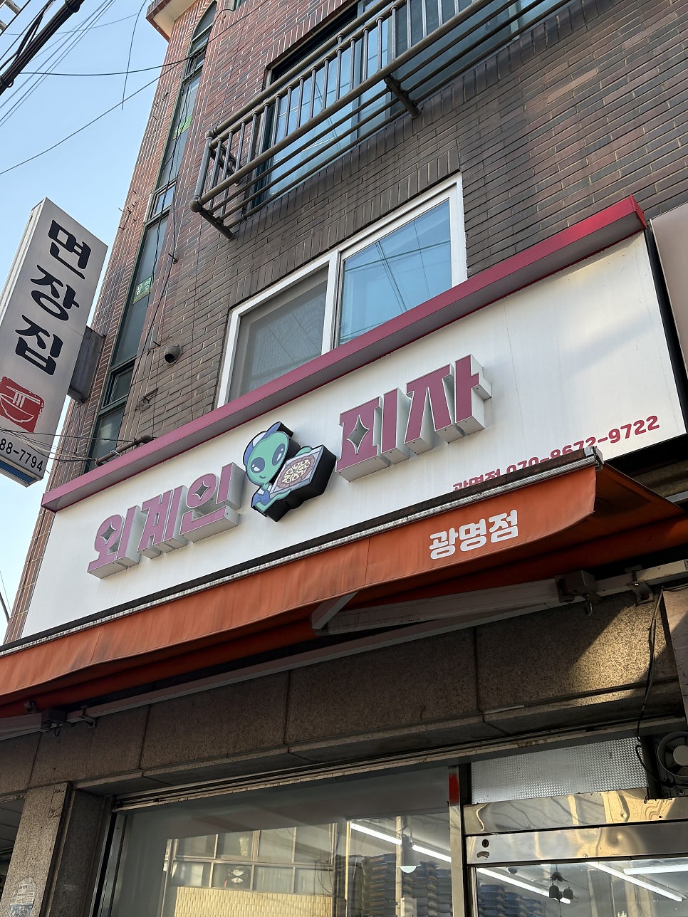 외계인피자 광명점 사진 1