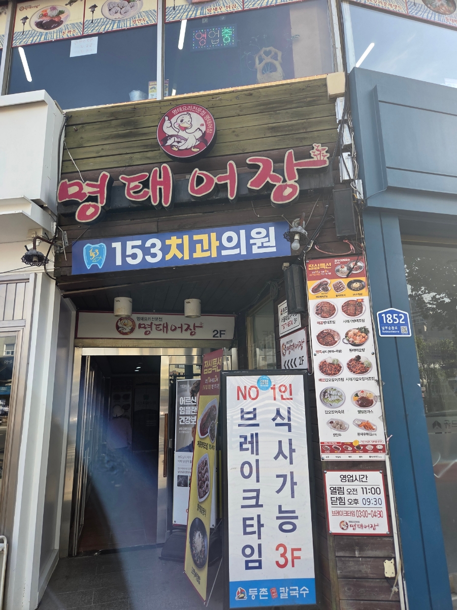 명태어장 서울대점 사진 1