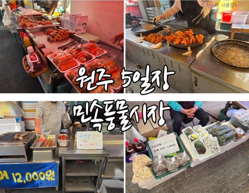 원주 5일장 민속풍물시장 다양한 먹거리(2,7,12,17,22,27일)