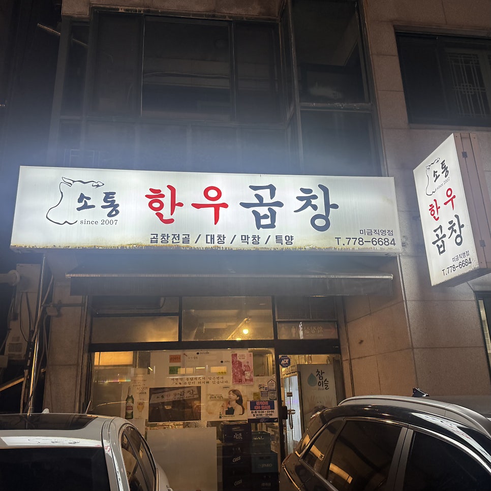 소통한우곱창 미금점 사진 1
