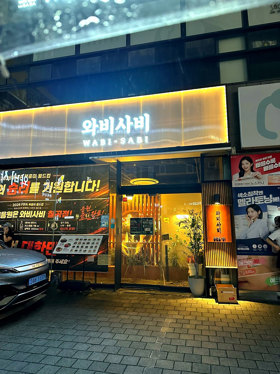 와비사비 칠곡점 사진 1