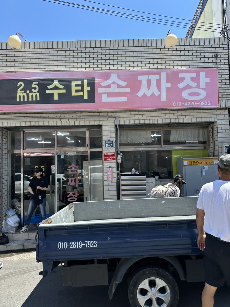 2.5mm수타손짜장 사진 1