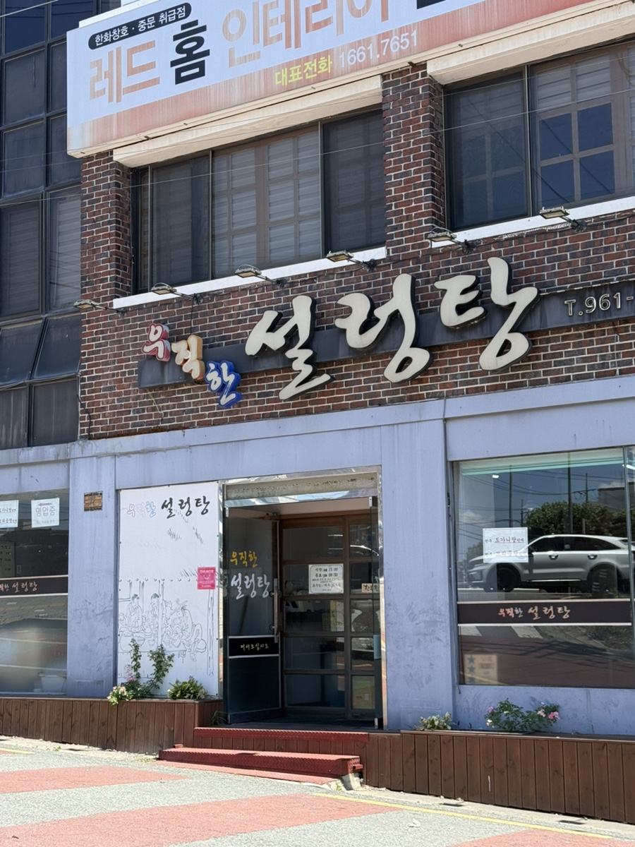 우직한설렁탕 사진 1