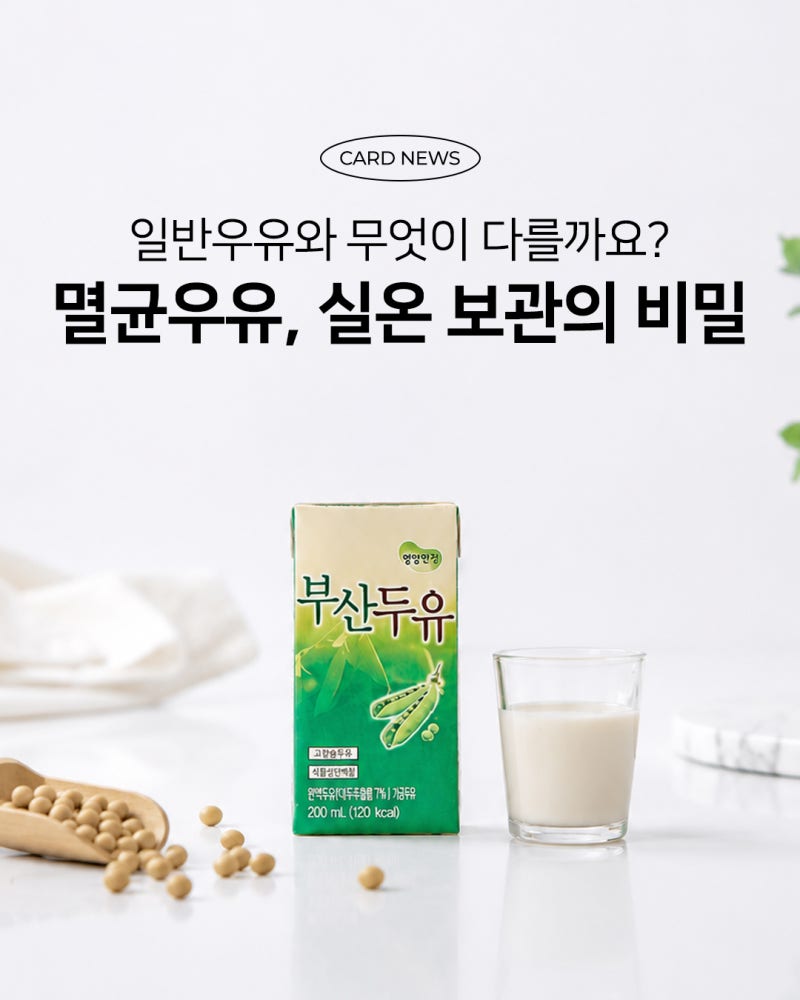 멸균우유 실온 보관되는 이유와 일반우유 차이