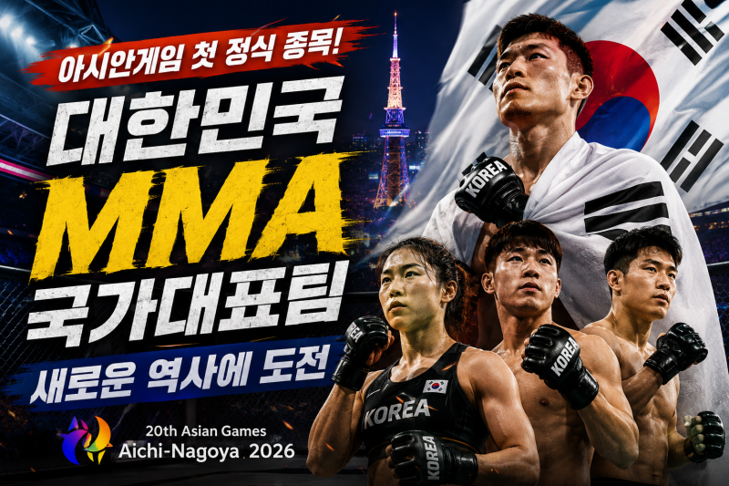 2026 아시안게임 대한민국 MMA 국가대표 명단 총정리! (Ft 권아솔 코치·최은석·이보미)