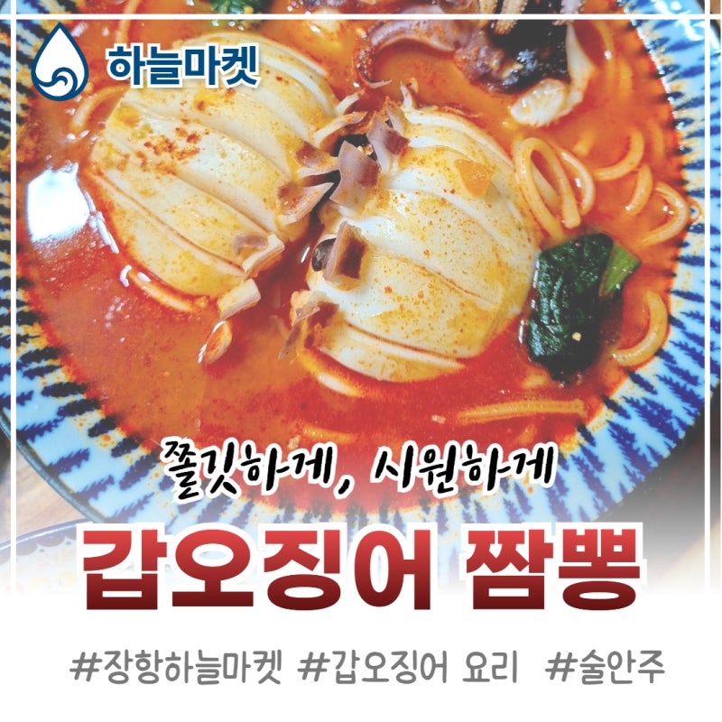 갑오징어 해물 짬뽕 만들기 레시피 만드는법 장항하늘마켓