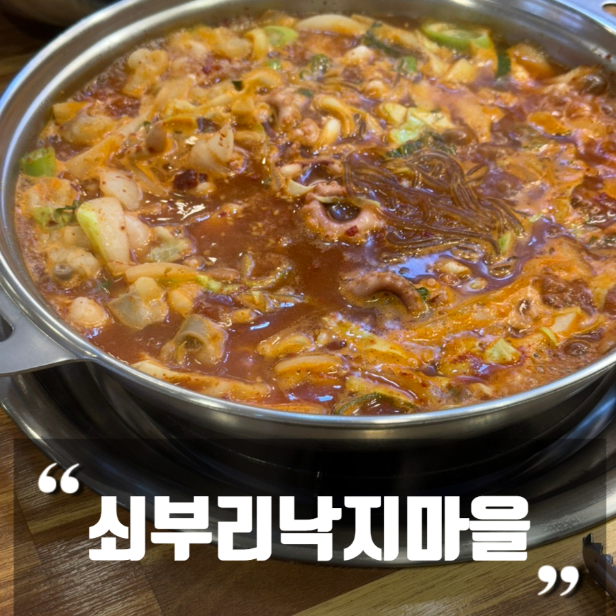 쇠부리낙지마을 사진 1