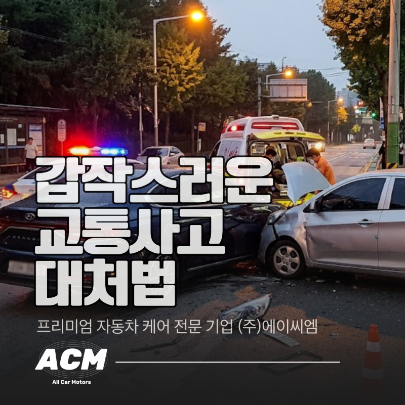 교통사고 자차보험 수리 절차 | 처음 겪으셨다면 이 순서대로