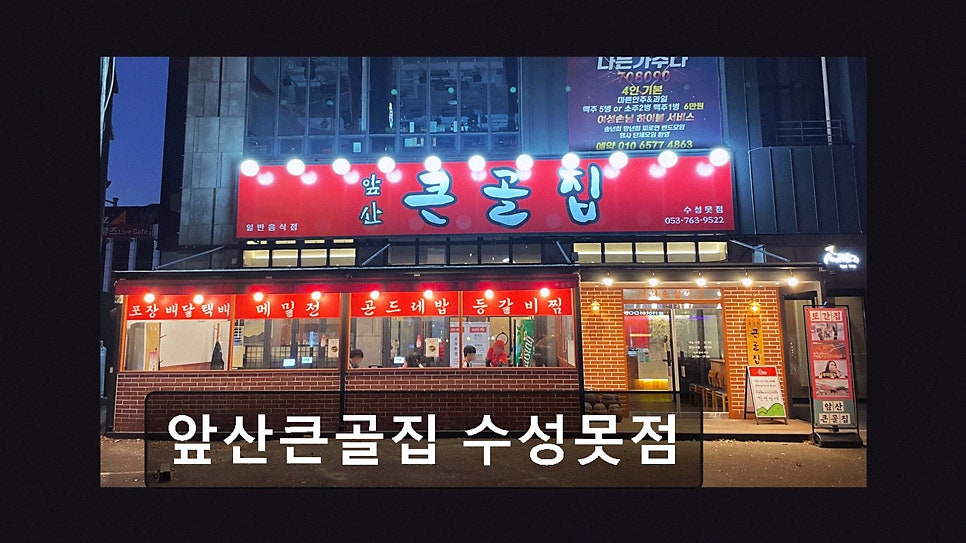 앞산큰골집 수성못점 사진 3