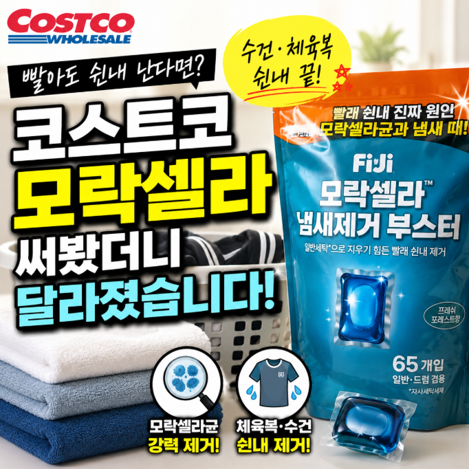 빨아도 쉰내 난다면? 코스트코 모락셀라 써봤더니 달라졌습니다