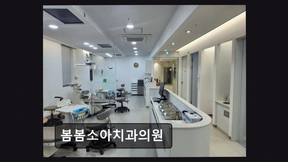 봄봄소아치과의원 사진 2