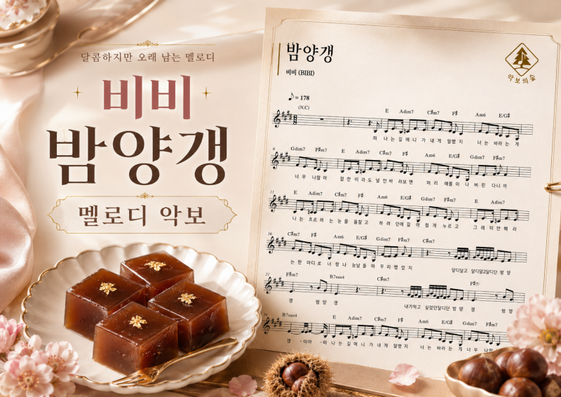 비비 밤양갱 멜로디 악보  시간이 지나도 달콤하게 남는 노래