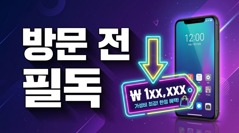 수원 휴대폰 성지 시세표 보는법 싸게 사는 방법 총정리