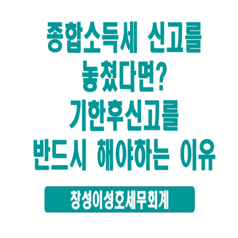 종합소득세 신고를 놓쳤다면? 기한후신고를 반드시 해야 하는 이유 #수영구세무사