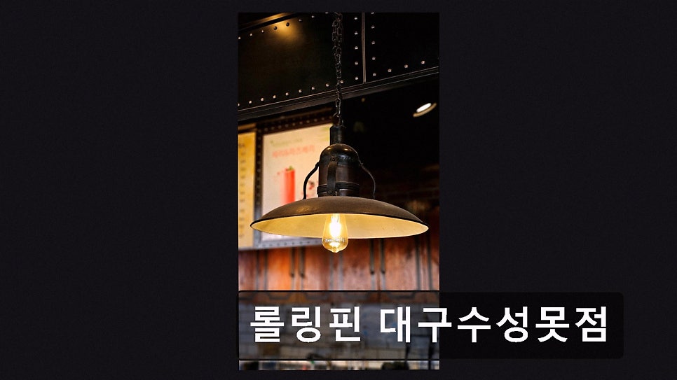 롤링핀 수성못점 사진 3