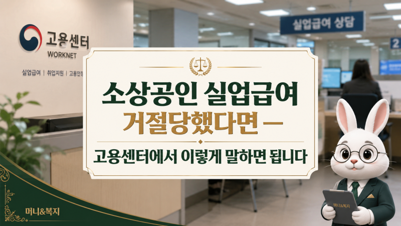 소상공인 실업급여 거절당했다면 — 고용센터에서 이렇게 말하면 됩니다