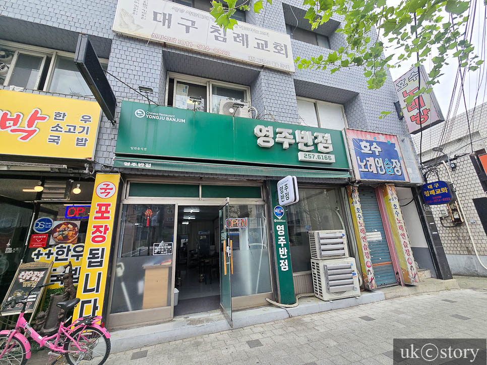 영주반점 사진 1