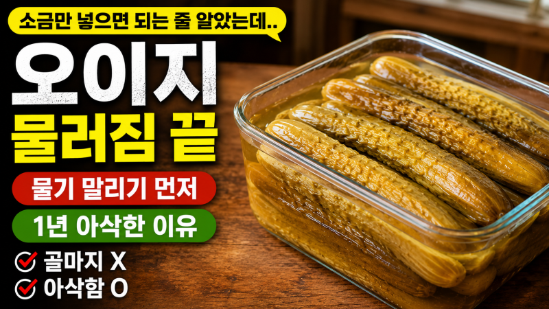 "소금물만 부으면 되는 줄 알았는데.." 오이지 담그는법, 물러지지 않게 1년 아삭한 진짜 순서