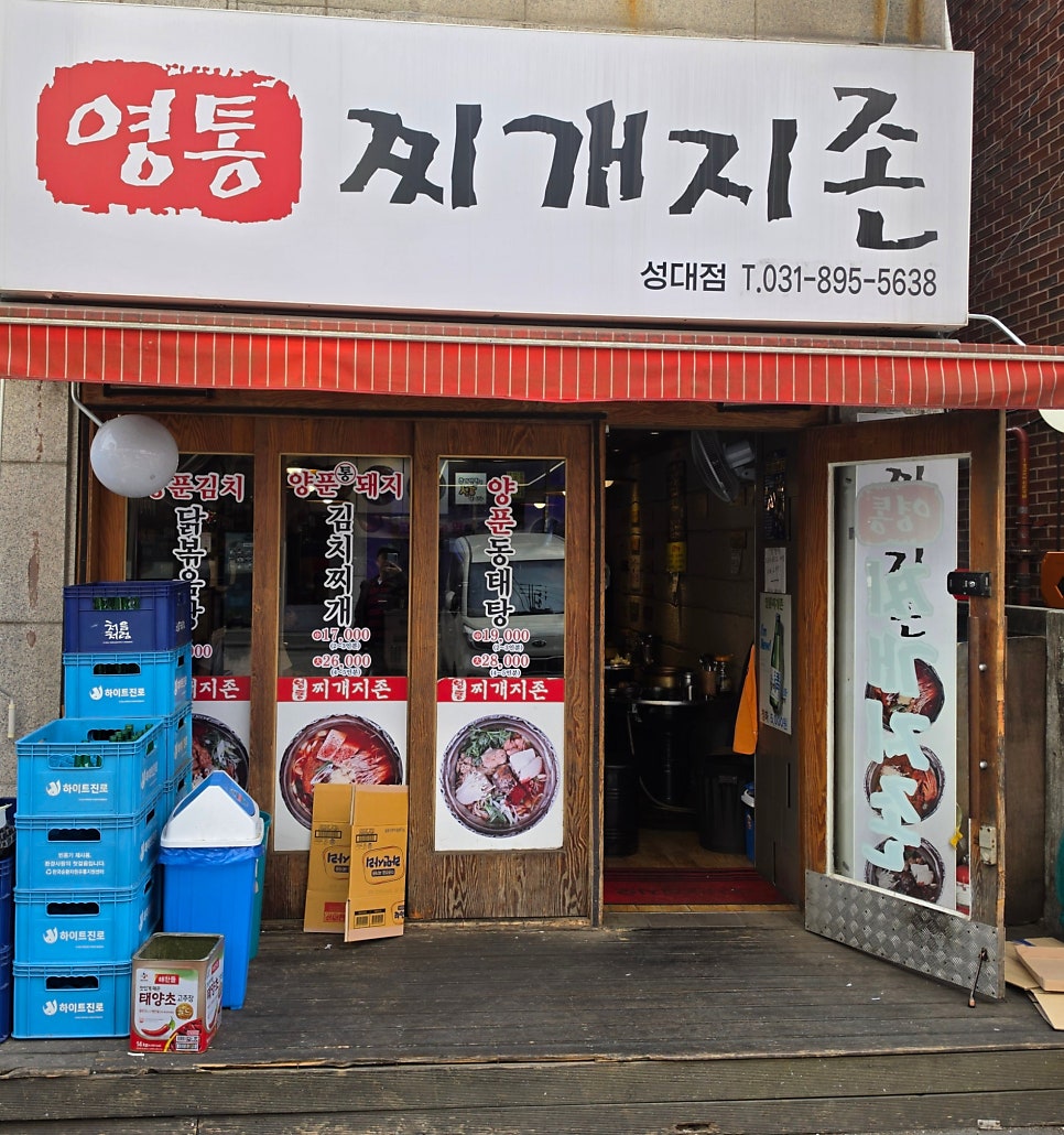 영통찌개지존 성대점 사진 1