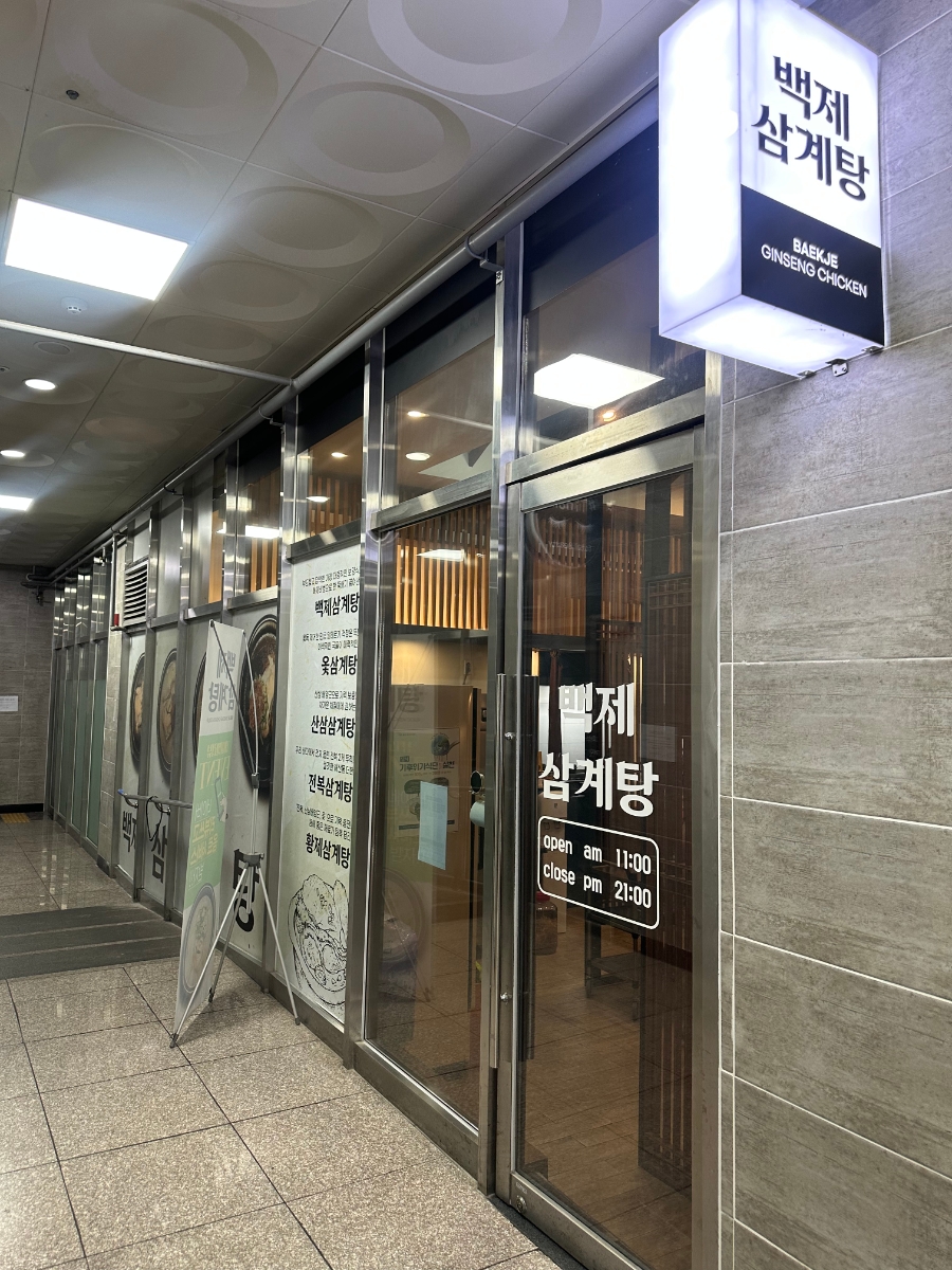 백제삼계탕 사진 6